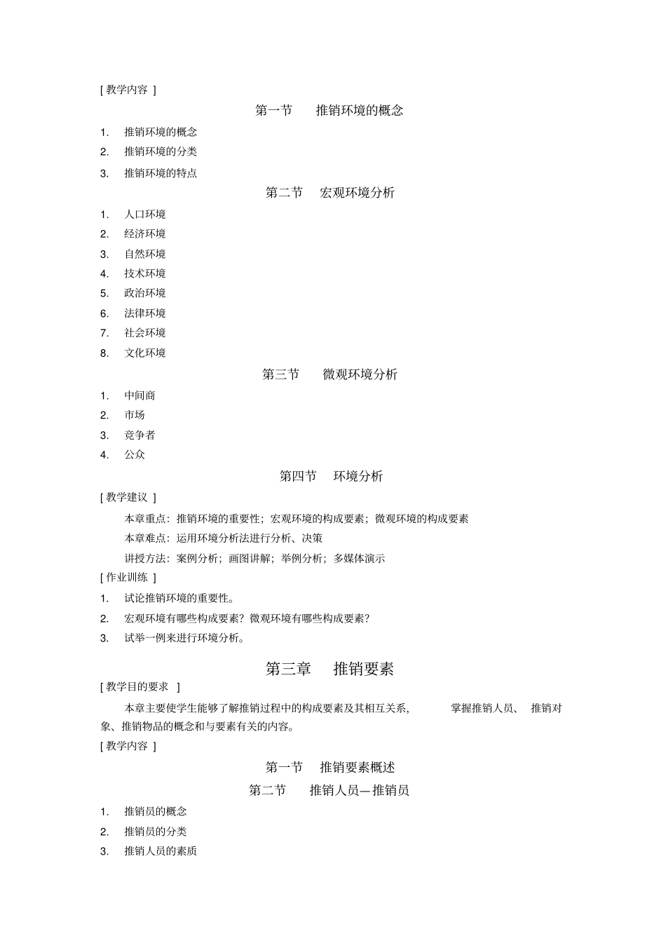 现代推销学教学大纲_第3页