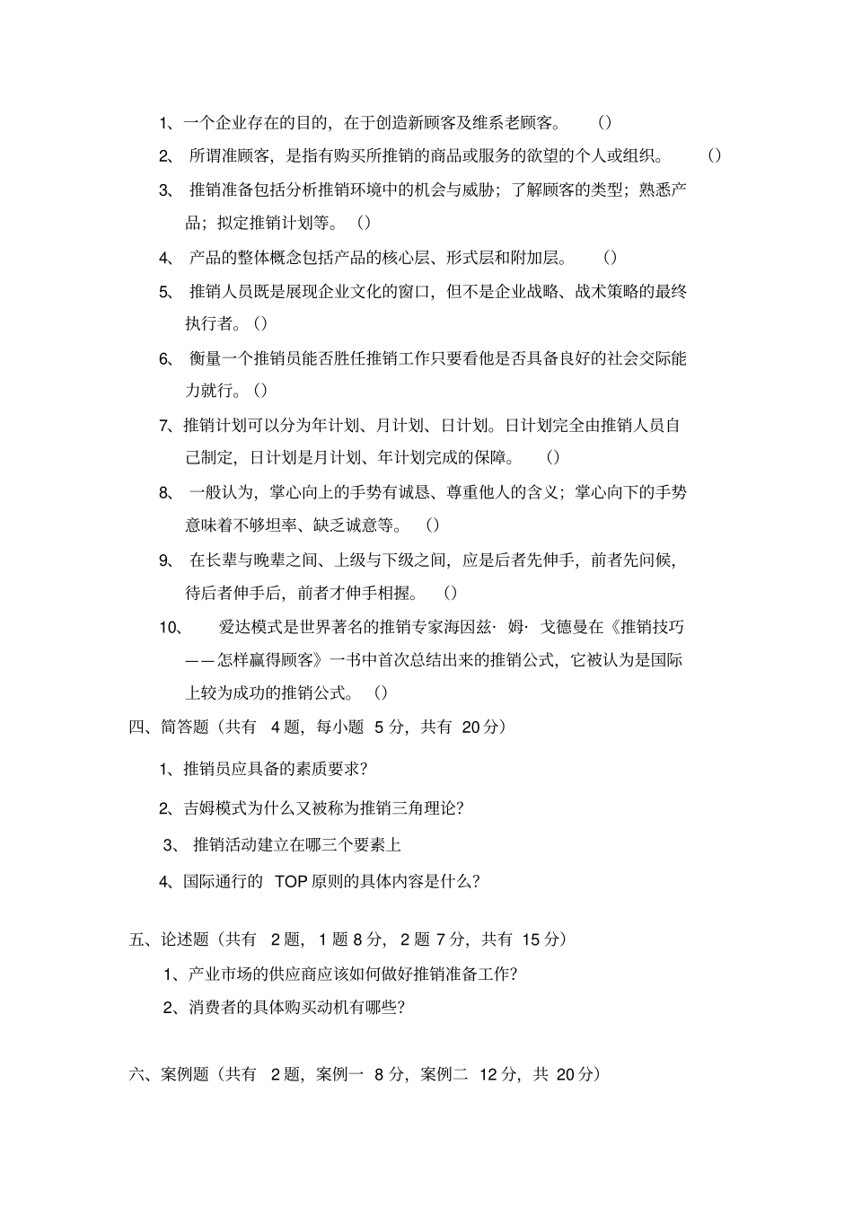 现代推销技术试题一及答案_第3页