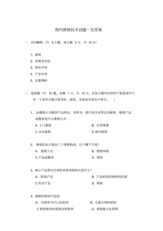 现代推销技术试题一及答案