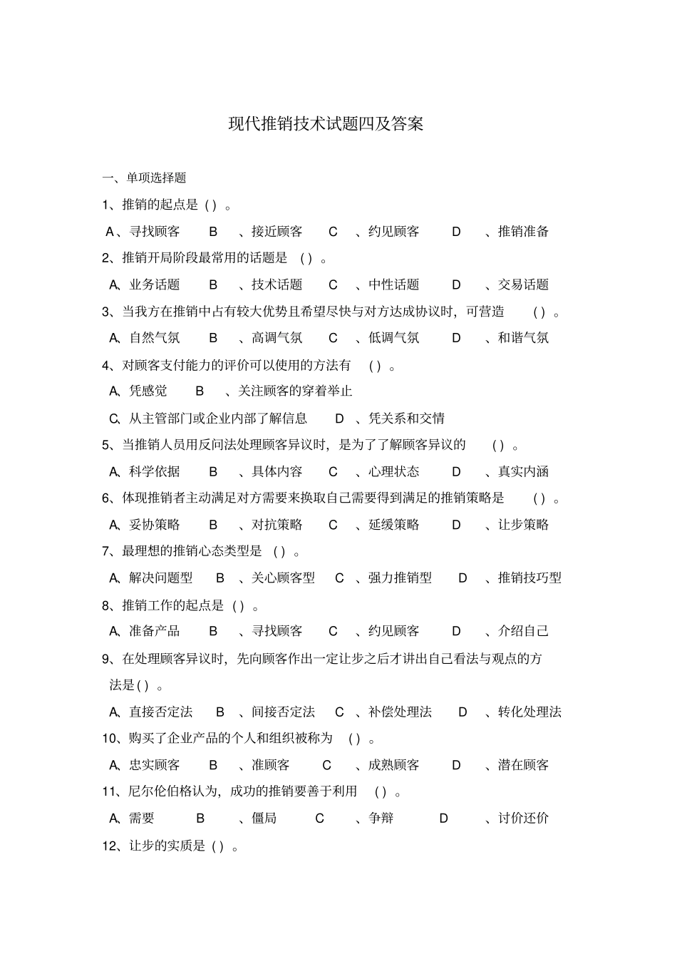 现代推销技术试题四及答案_第1页