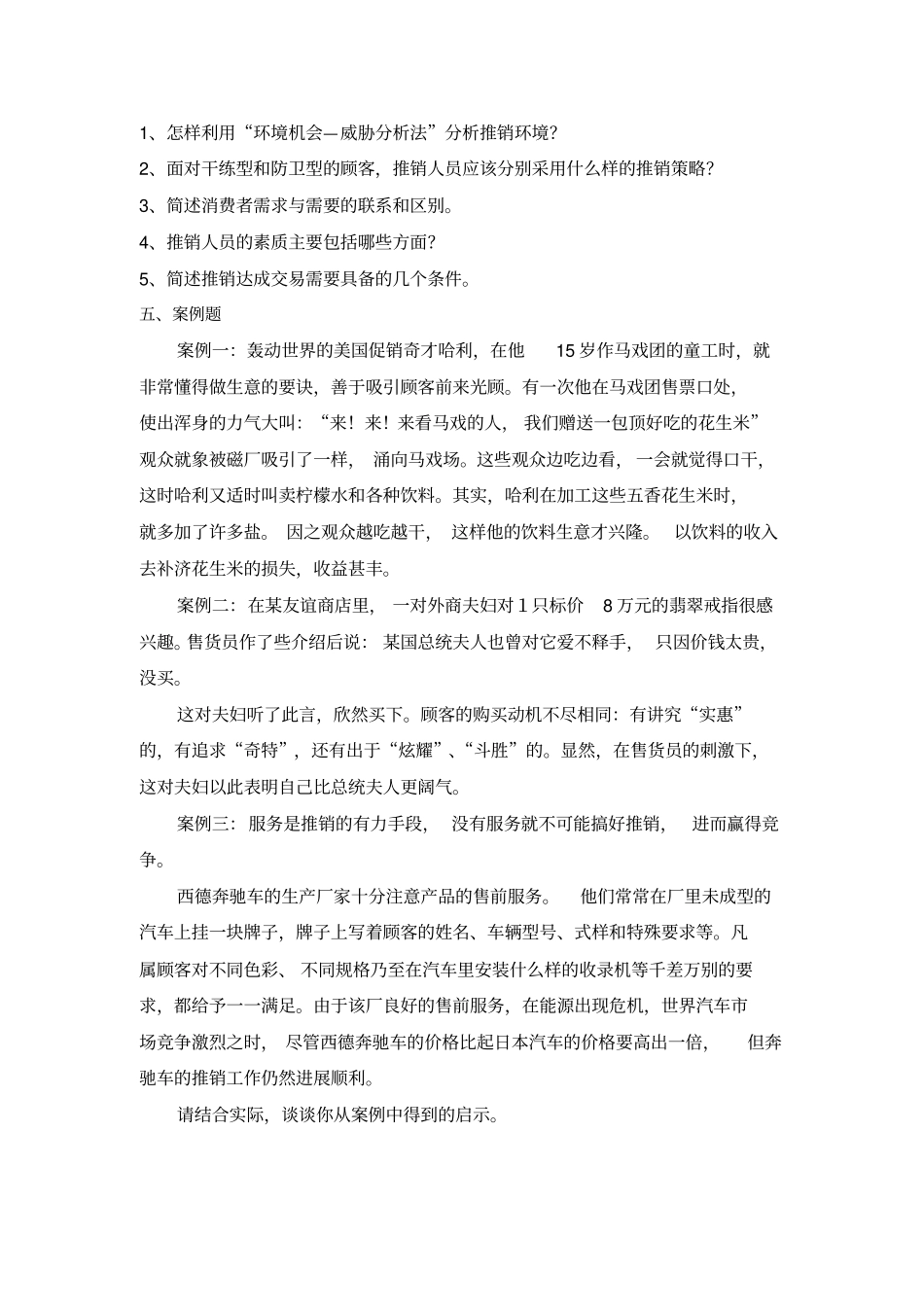 现代推销技术试题四及答案_第3页