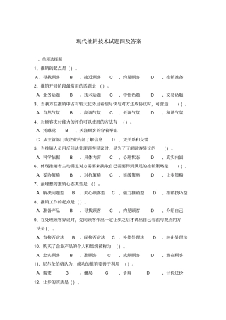 现代推销技术试题四及答案