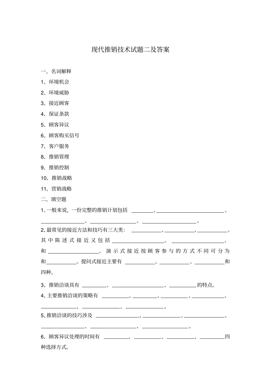 现代推销技术试题二及答案_第1页
