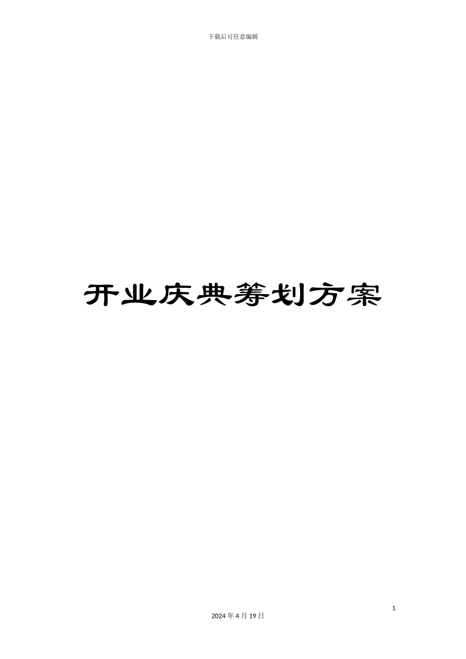 开业庆典筹划方案_第1页