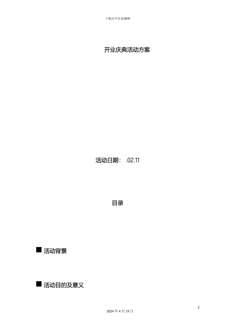 开业庆典筹划方案_第2页