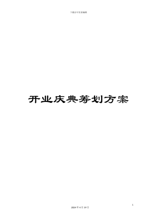 开业庆典筹划方案