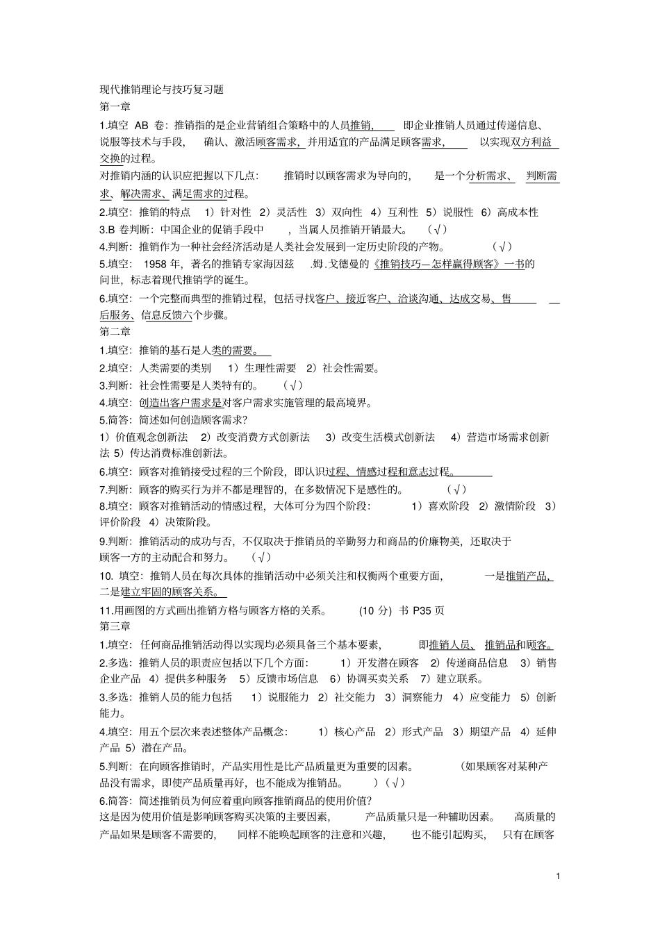 现代推销理论与技巧复习题_第1页