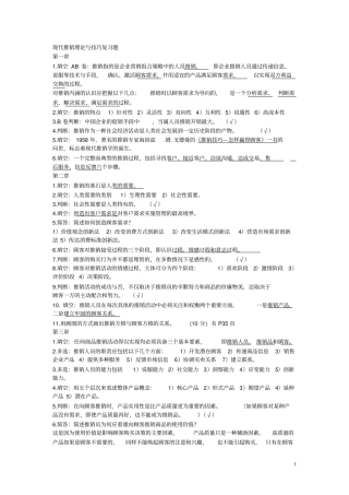 现代推销理论与技巧复习题