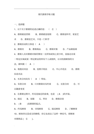 现代推销学练习题以及答案