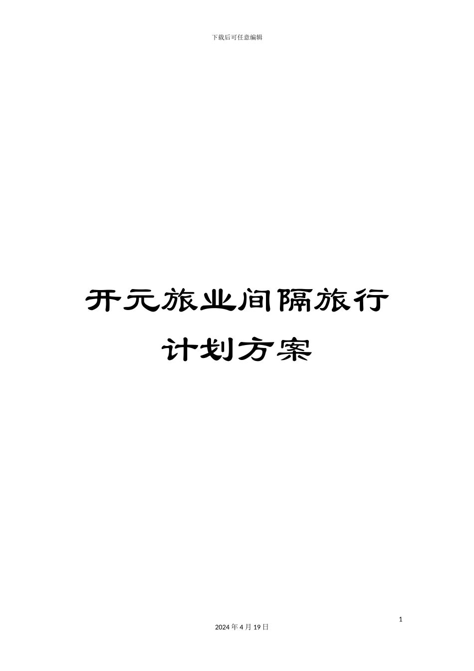 开元旅业间隔旅行计划方案_第1页