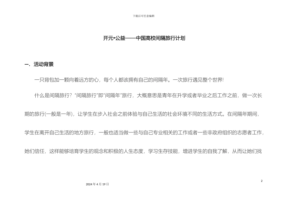 开元旅业间隔旅行计划方案_第2页