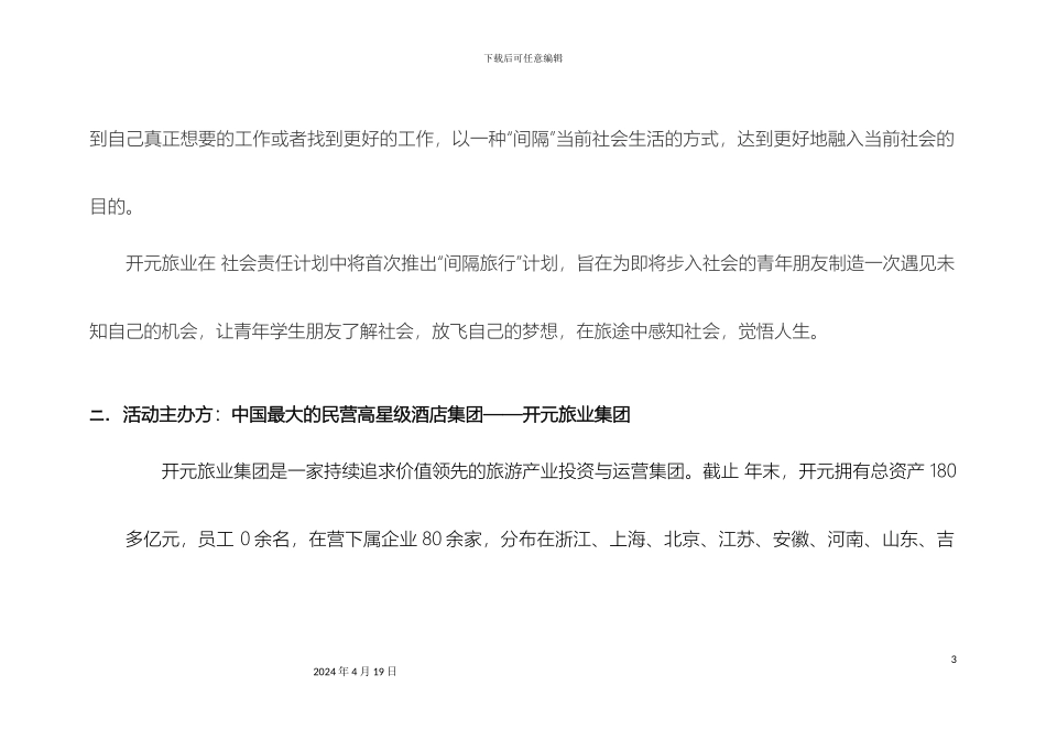 开元旅业间隔旅行计划方案_第3页