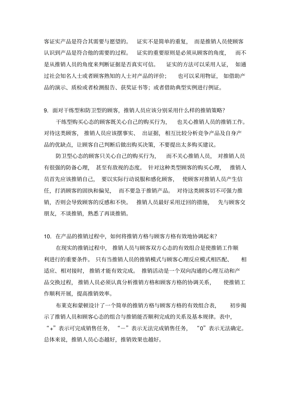 现代推销技术题库_第3页