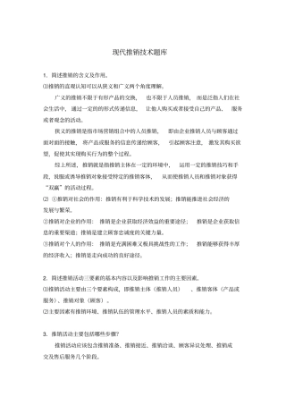 现代推销技术题库