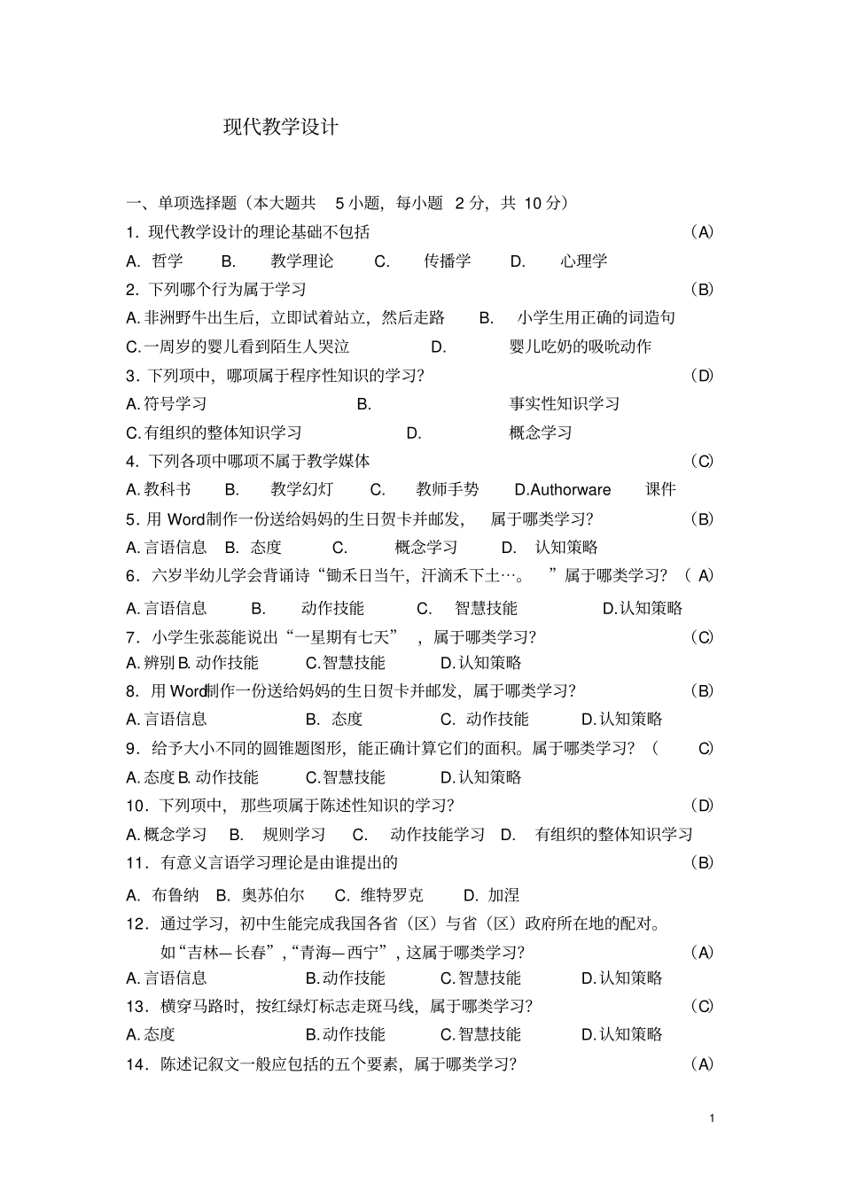 现代教学设计复习_第1页