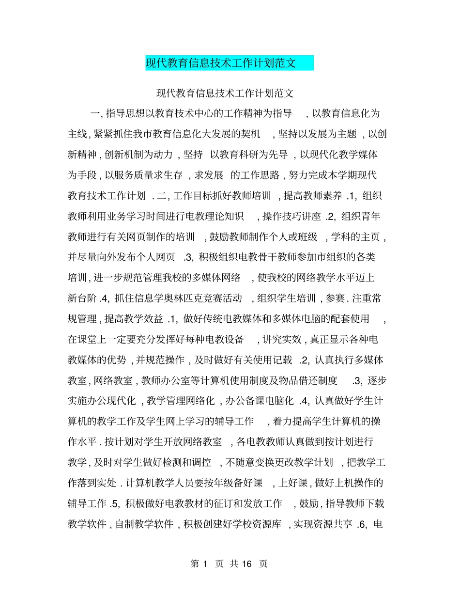 现代教育信息技术工作计划范文_第1页