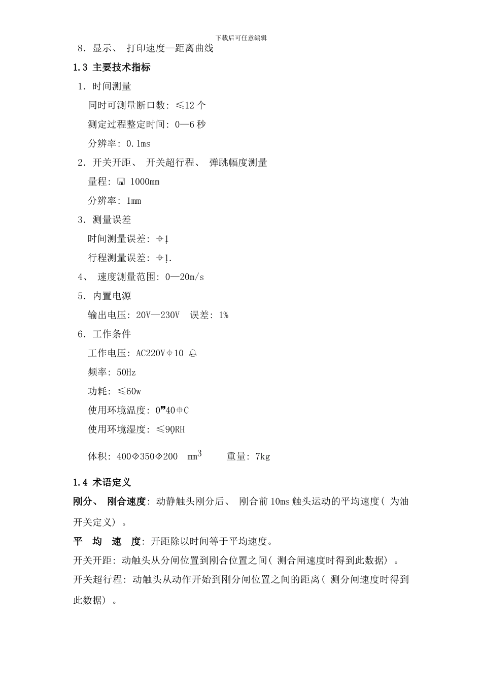 开关机械特性测试仪说明书样本_第3页