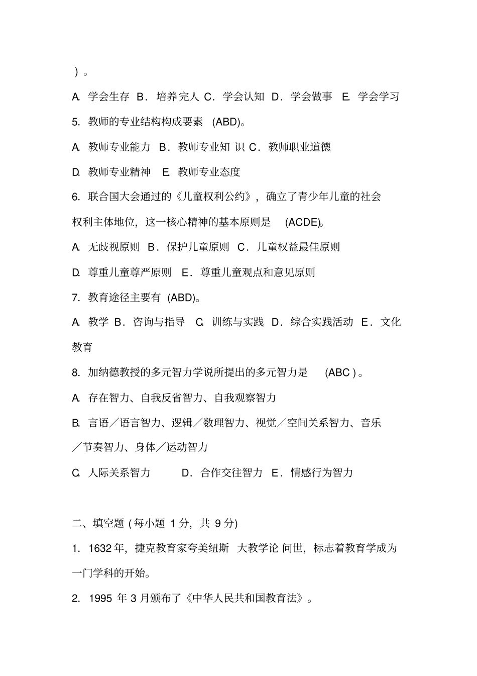 现代教育原理期末模拟考试试题_第2页