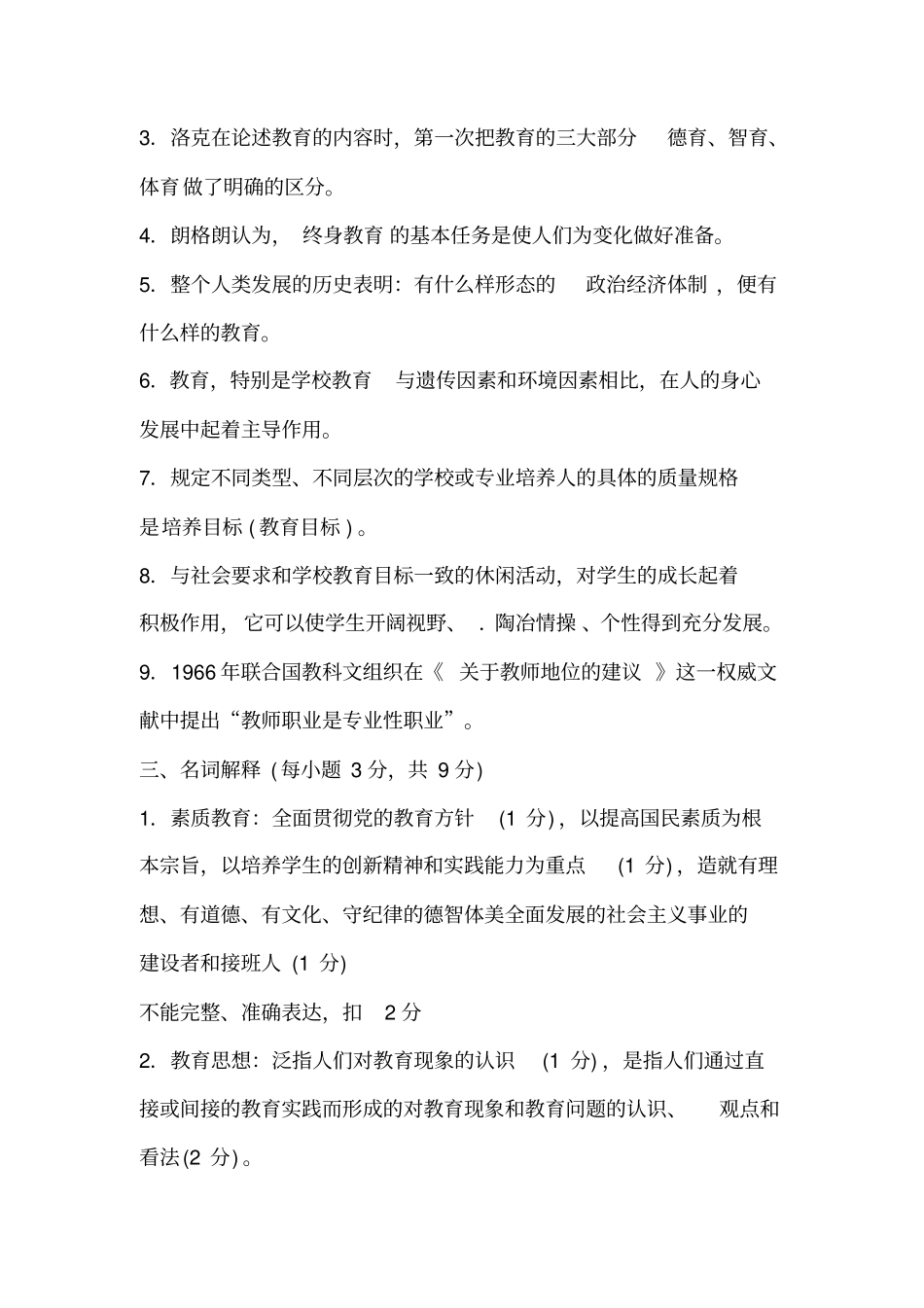 现代教育原理期末模拟考试试题_第3页