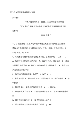 现代教育原理期末模拟考试试题