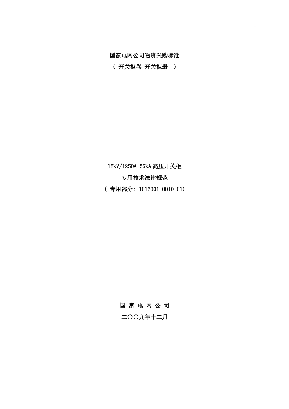 开关柜技术范本专用部分样本_第1页