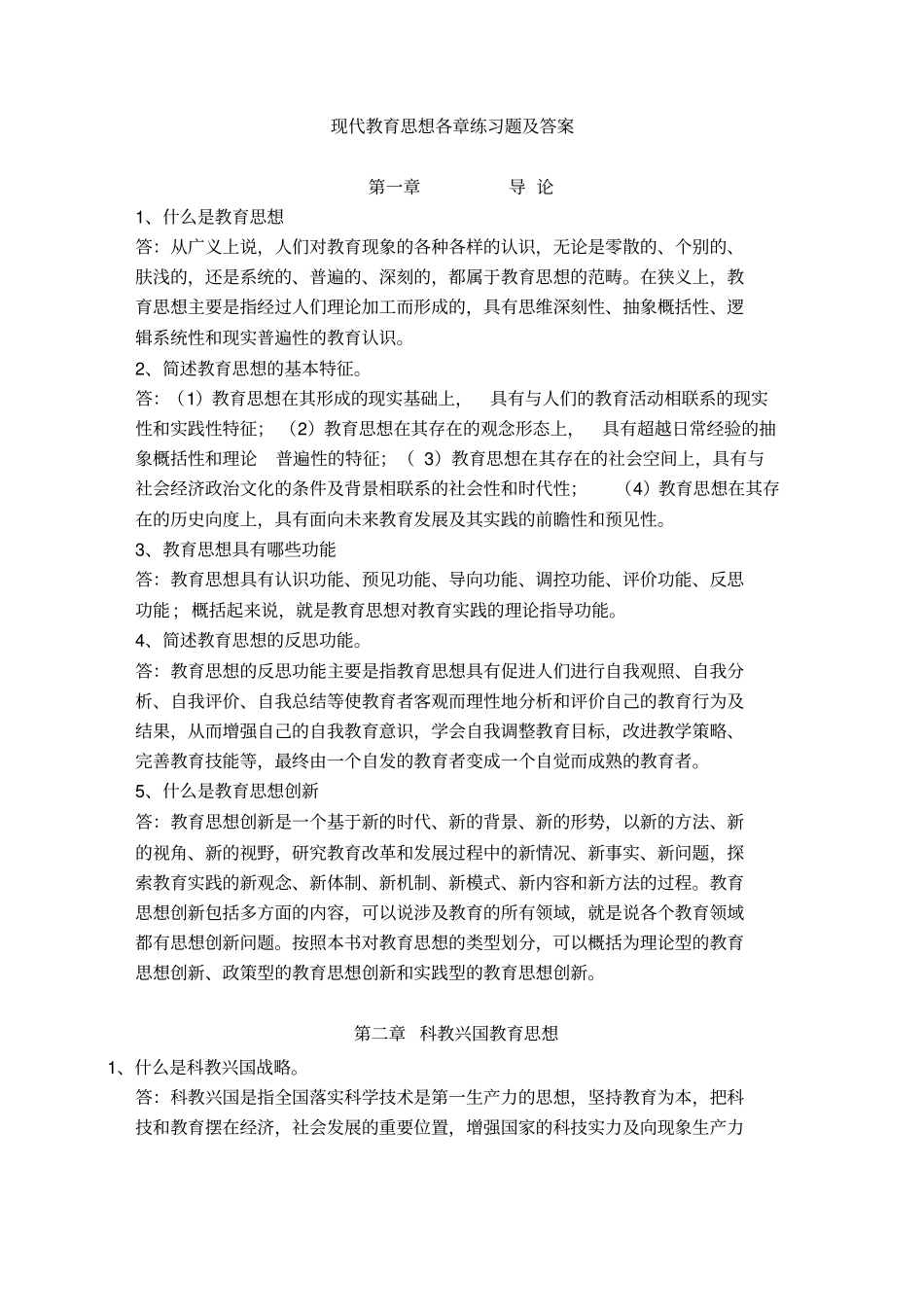 现代教育思想各章练习题及答案_第1页