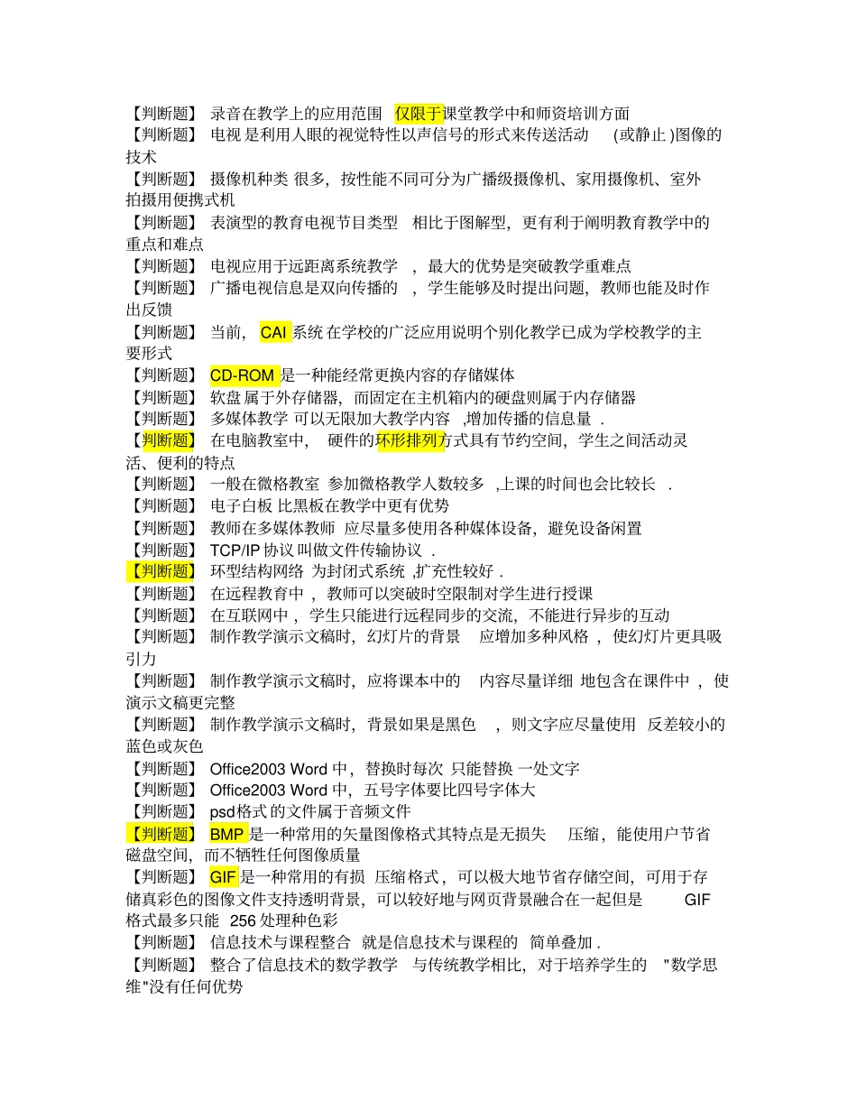 现代教育技术判断题_第2页