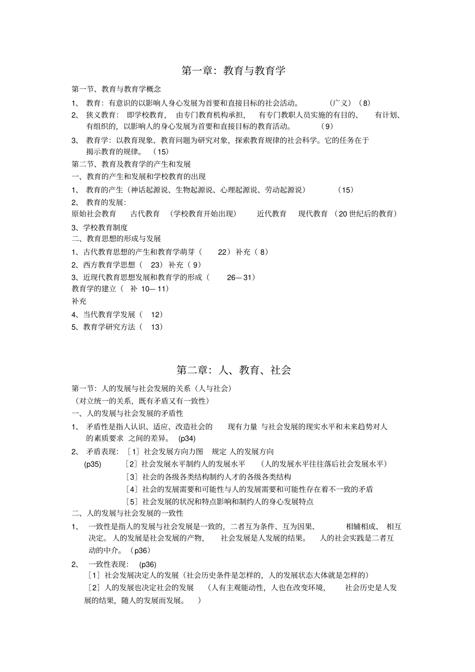 现代教育学扈中平编上课教师的上课笔记_第1页