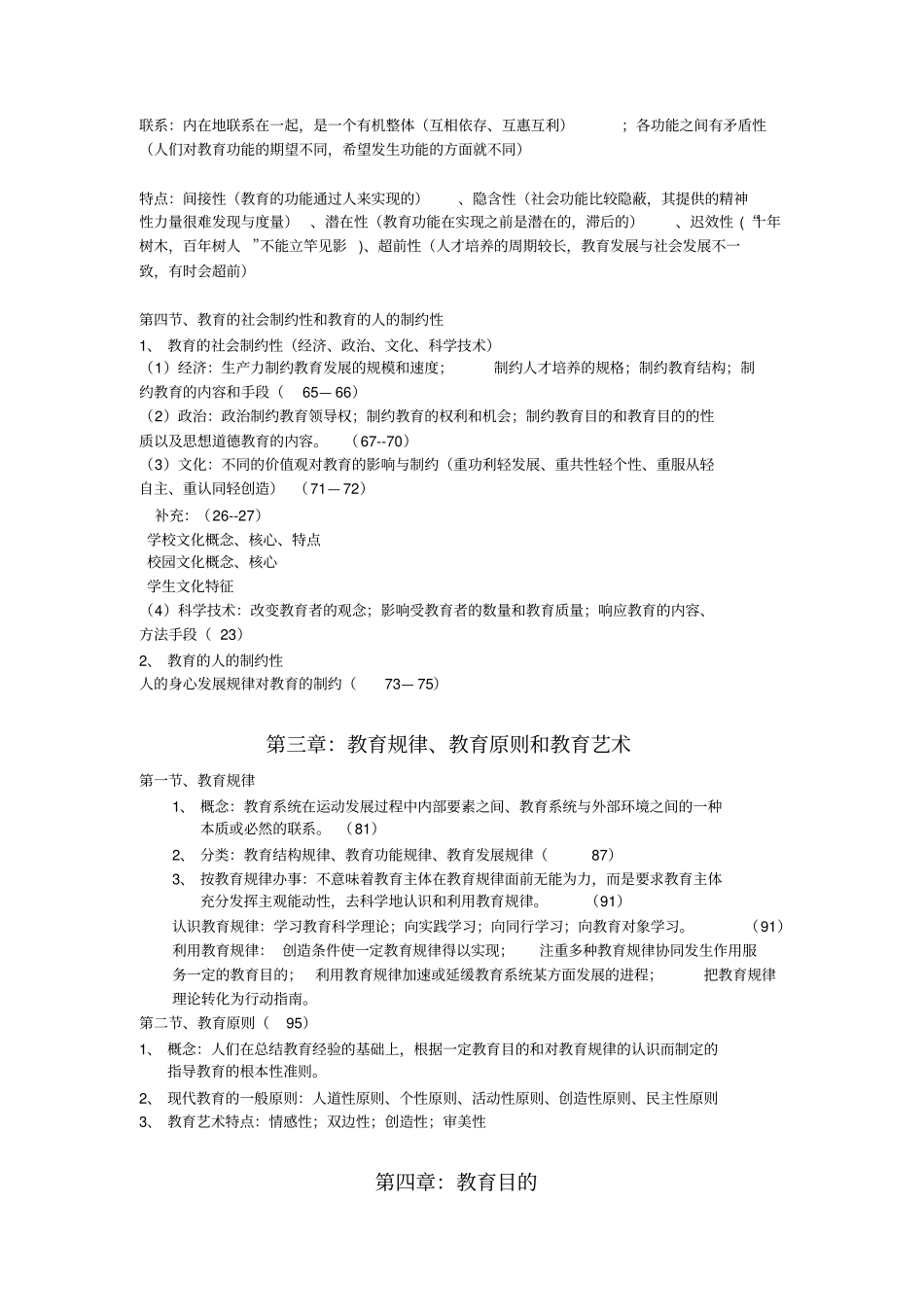 现代教育学扈中平编上课教师的上课笔记_第3页