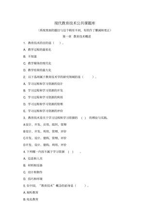 现代教育技术公共课考试题库