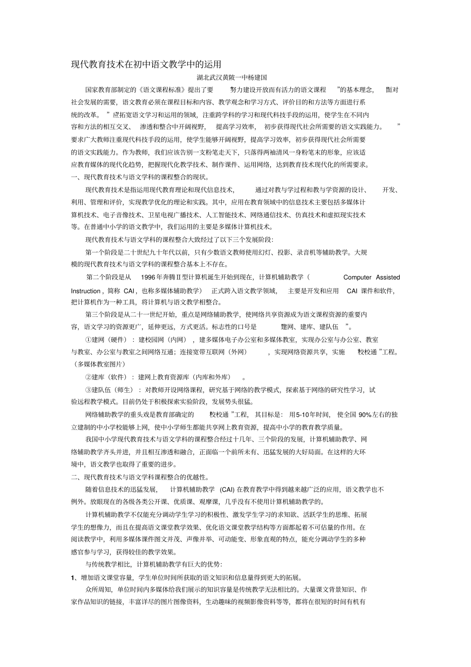 现代教育技术在初中语文教学中的运用_第1页