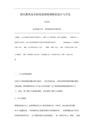 现代教育技术和优质网络课程的设计与开发