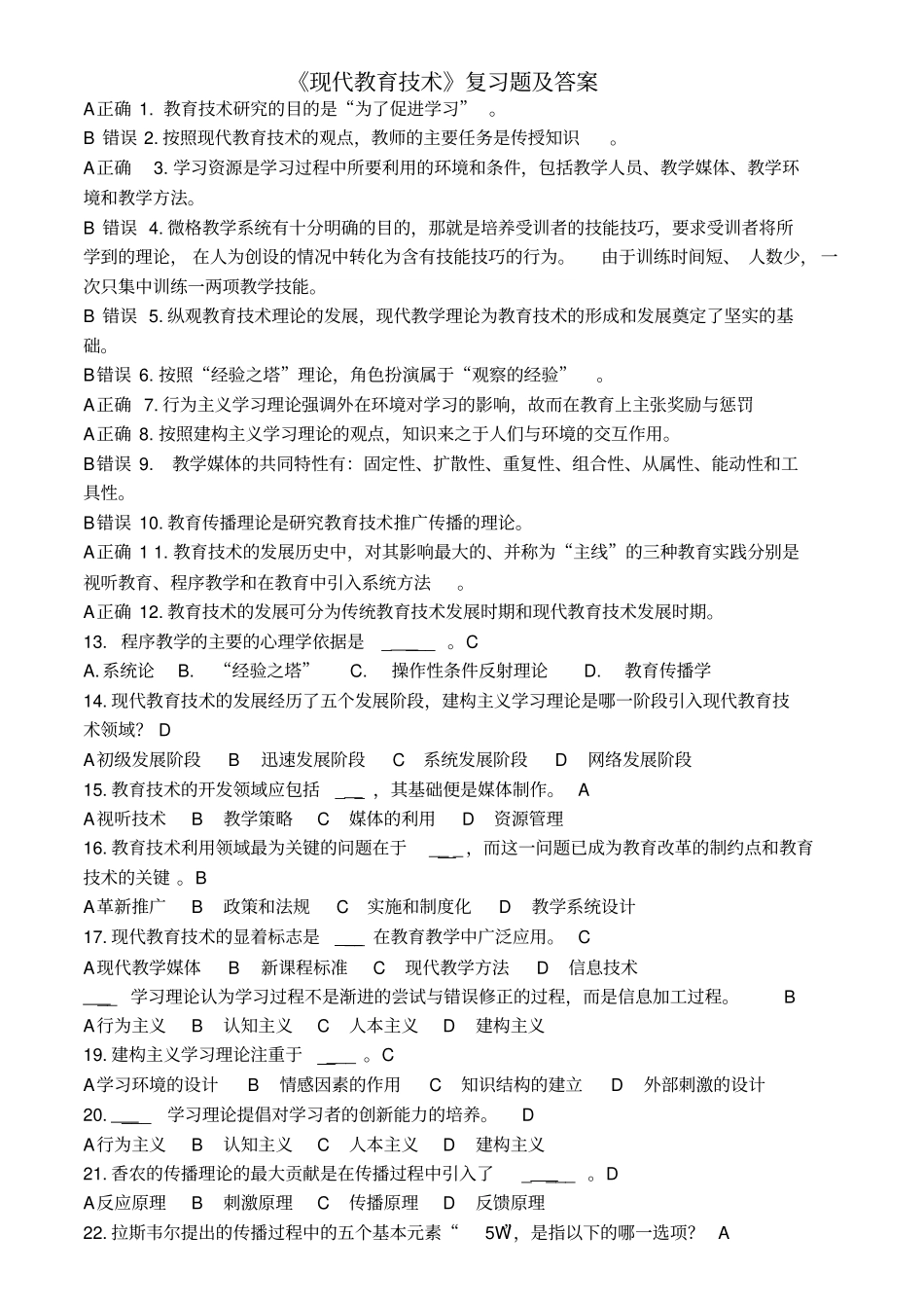 现代教育技术复习题答案汇集_第1页