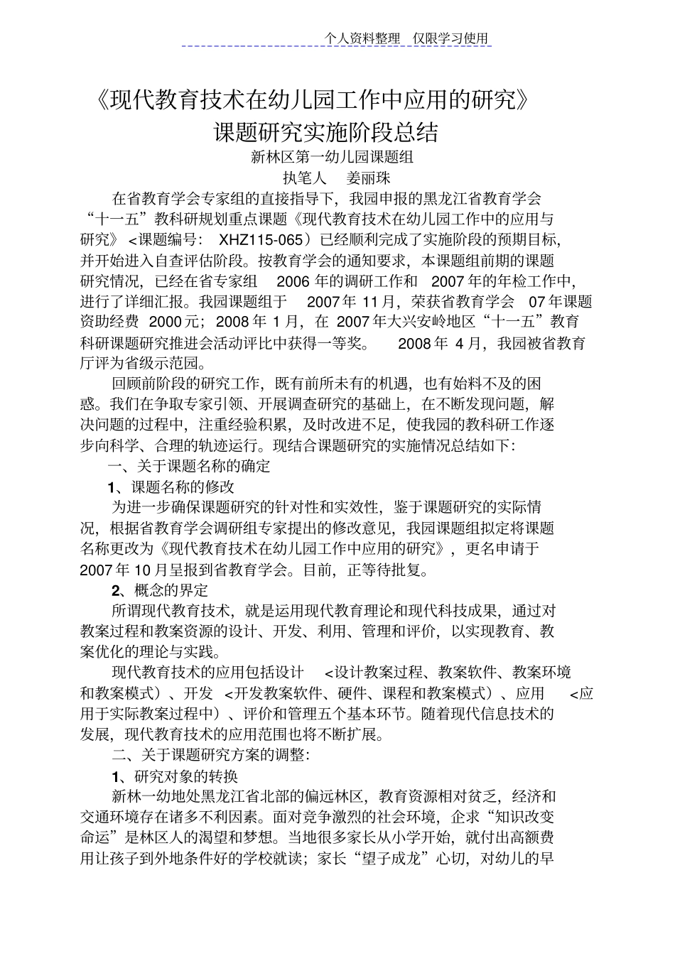 现代教育技术在幼儿园工作中应用研究报告_第1页