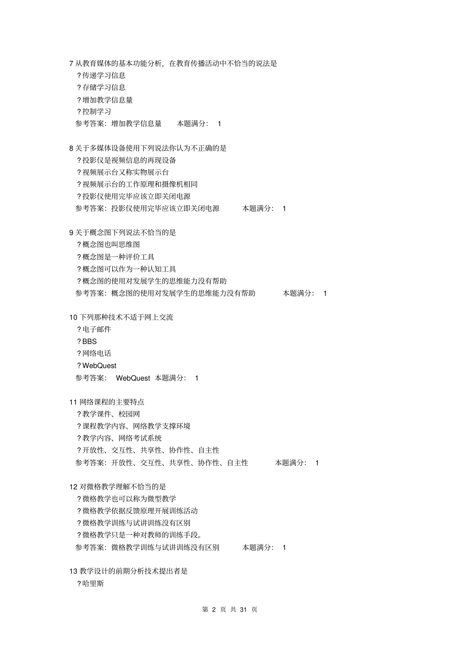 现代教育技术复习题汇总_第2页