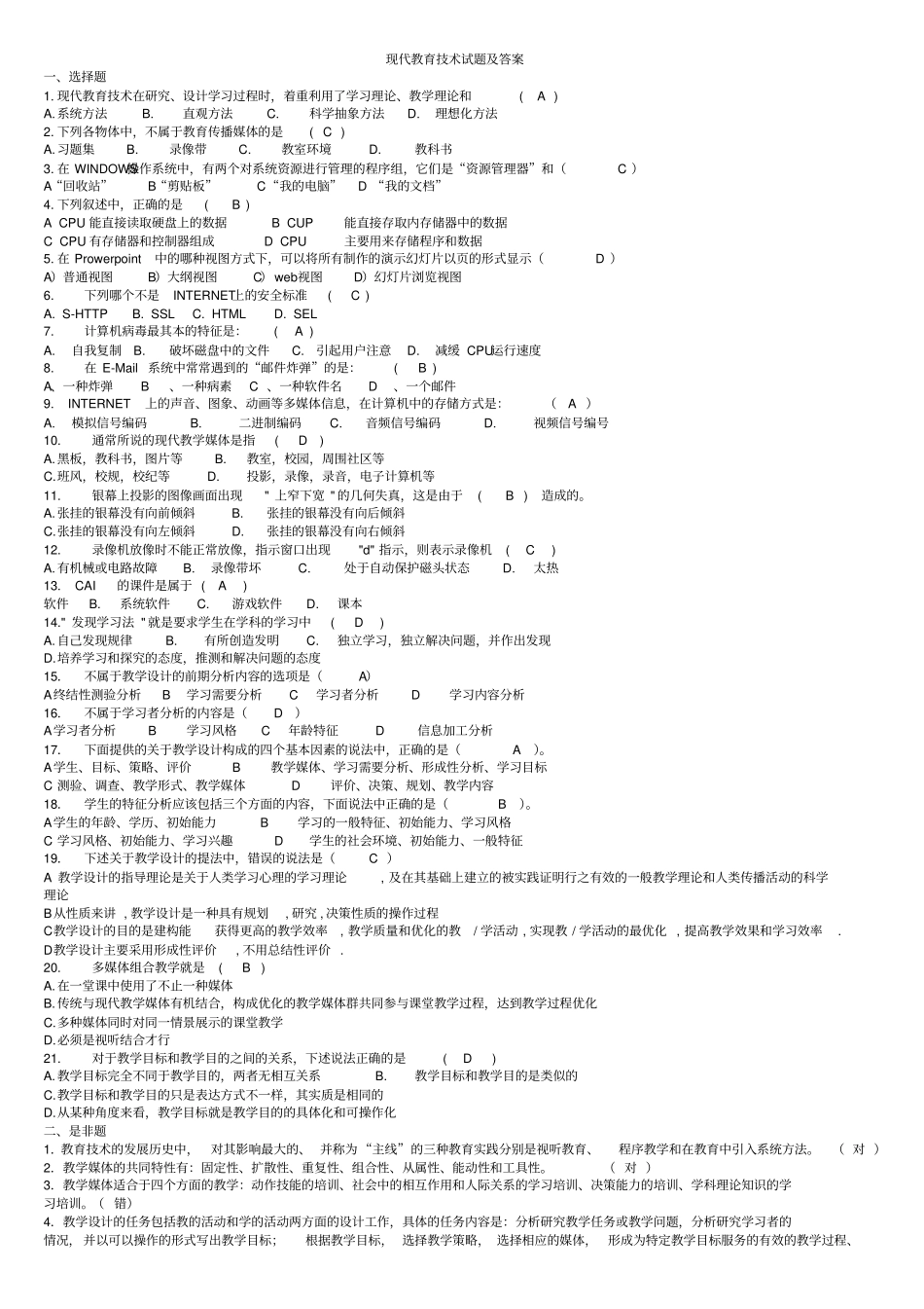 现代教育技术学试题及答案_第1页