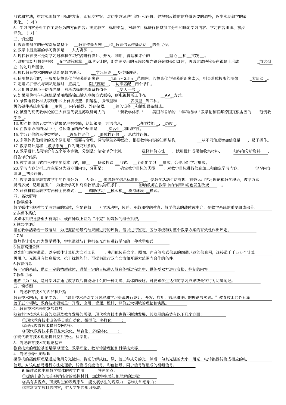 现代教育技术学试题及答案_第2页