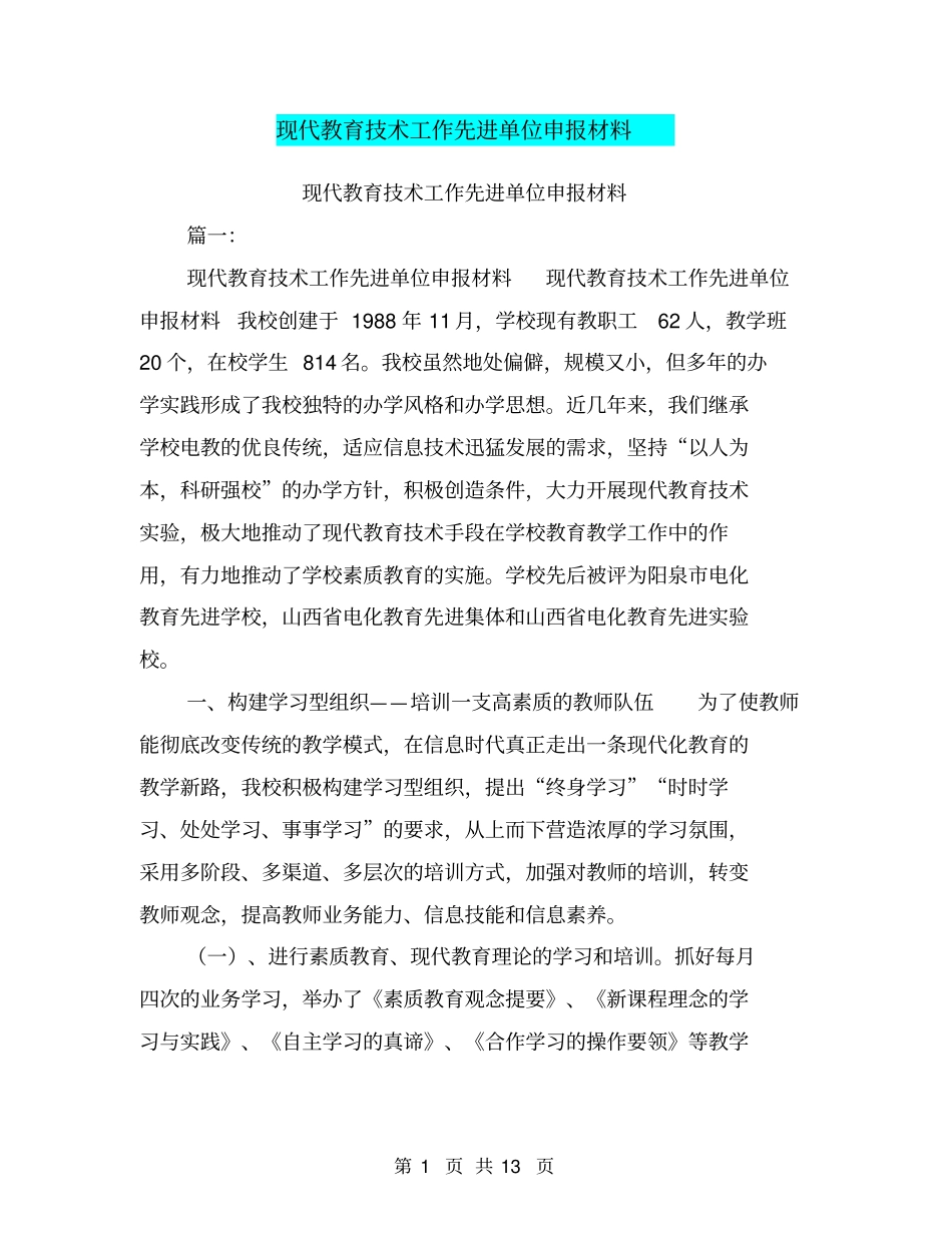 现代教育技术工作先进单位申报材料_第1页