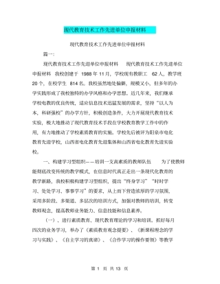 现代教育技术工作先进单位申报材料