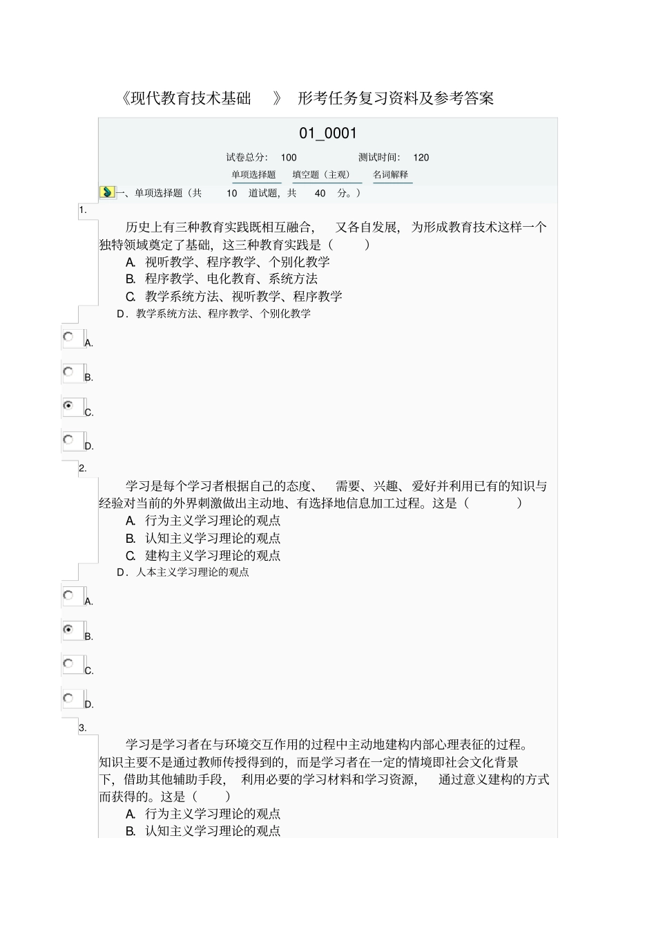 现代教育技术基础形考复习试题及参考答案分析讲解_第1页