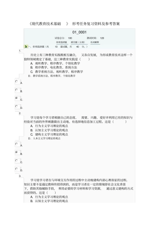 现代教育技术基础形考复习试题及参考答案分析讲解