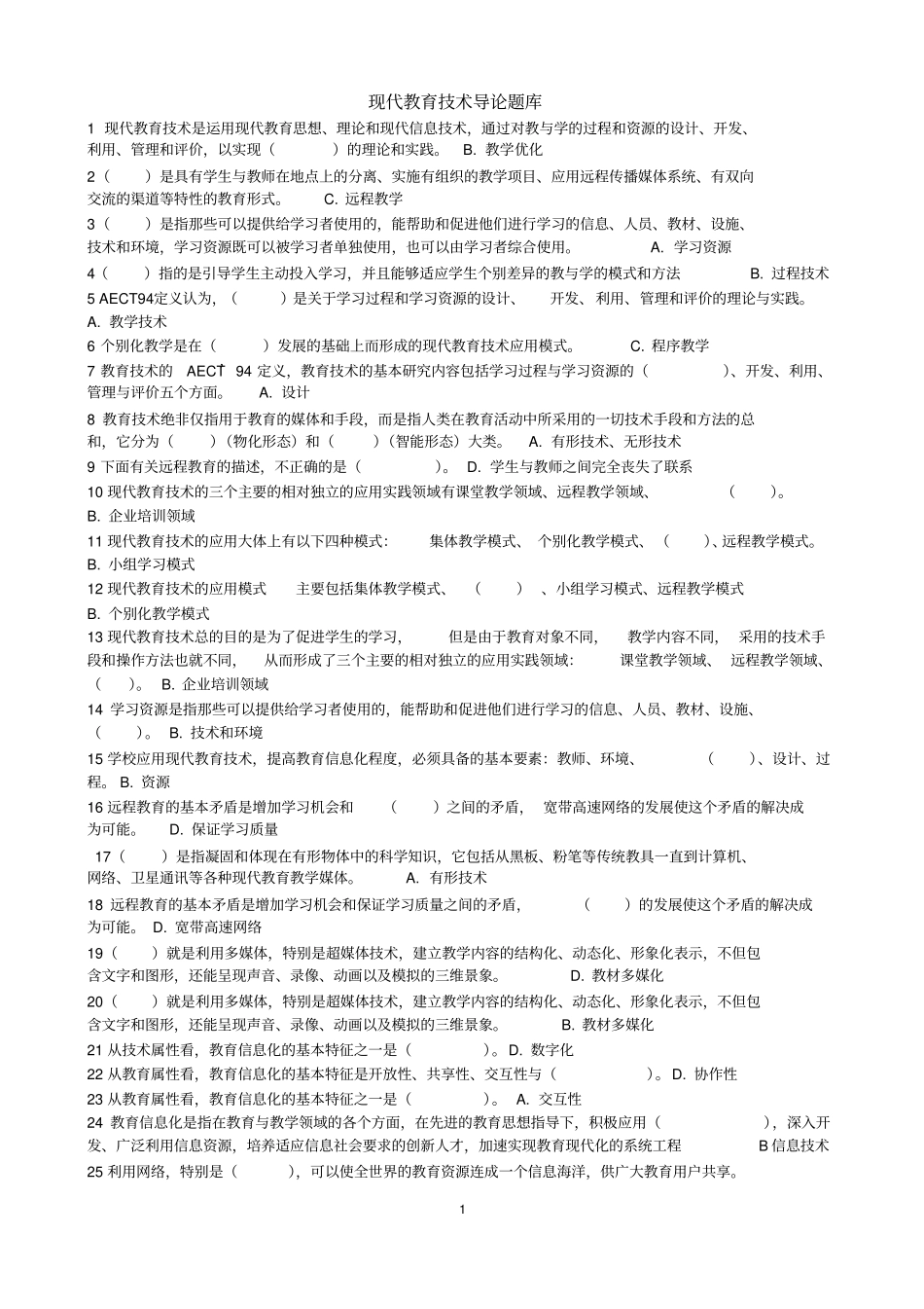 现代教育技术导论题库_第1页