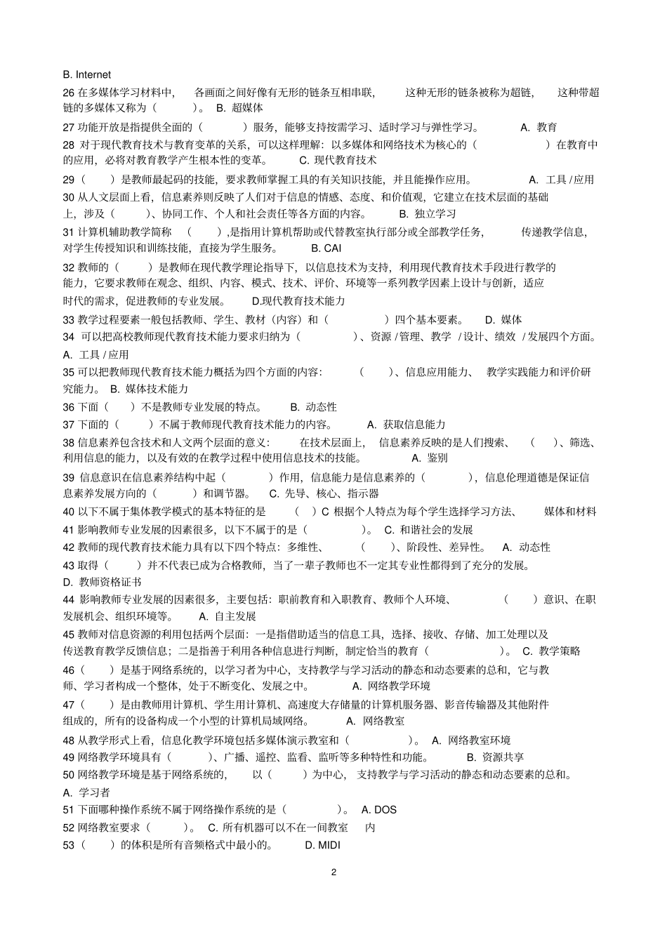 现代教育技术导论题库_第2页