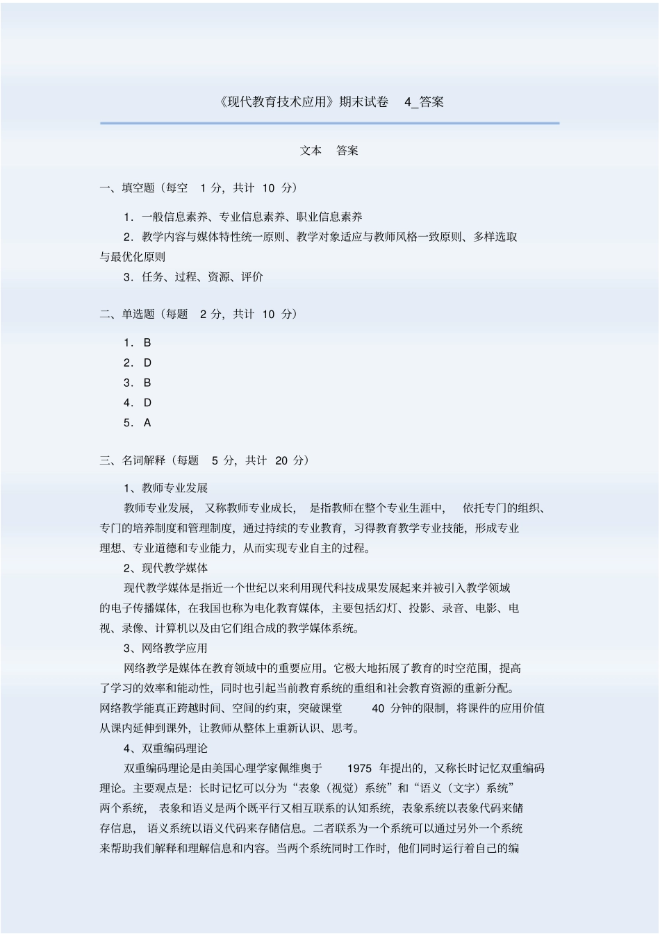 现代教育技术应用期末试卷4答案_第1页