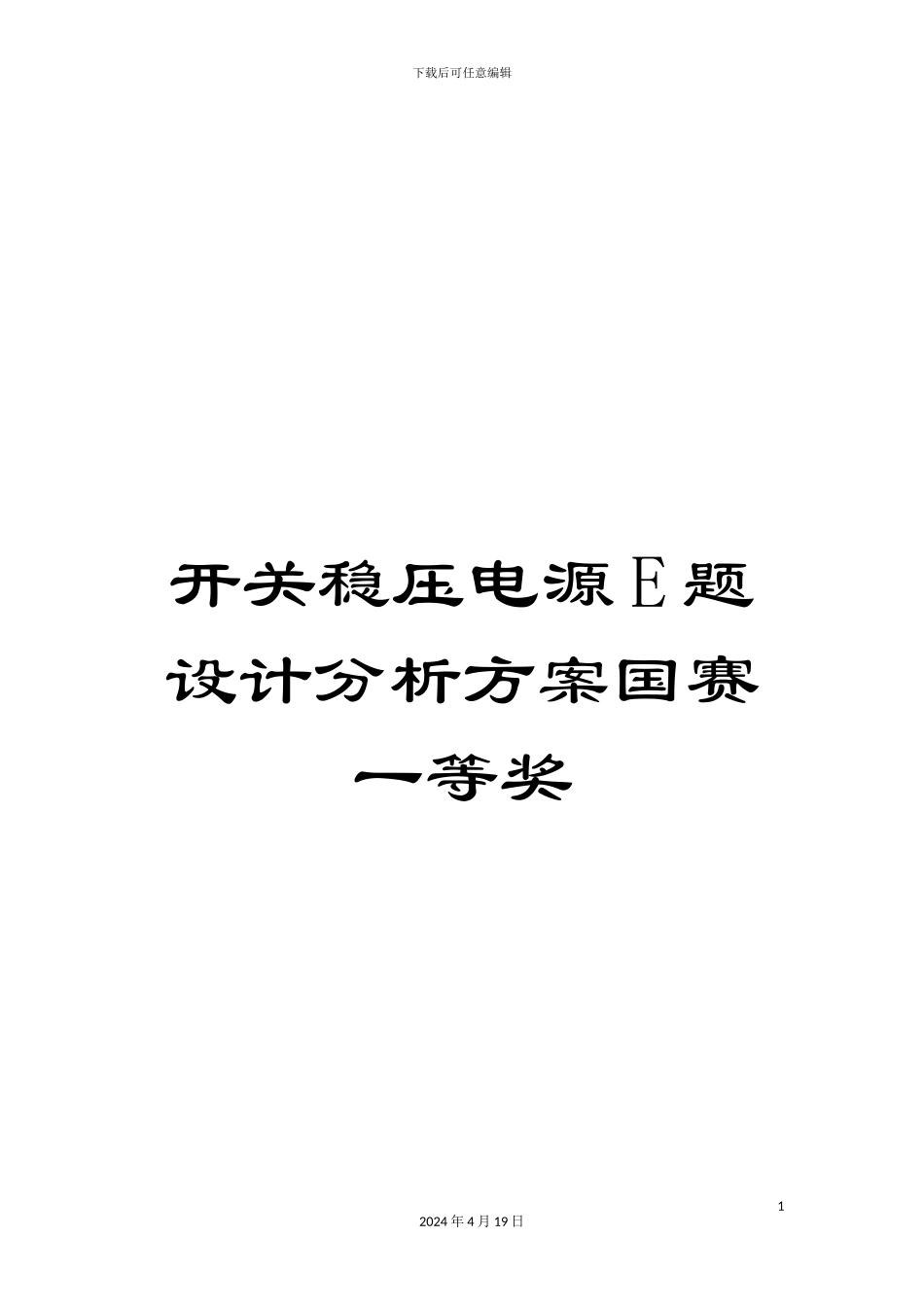开关稳压电源E题设计分析方案国赛一等奖_第1页