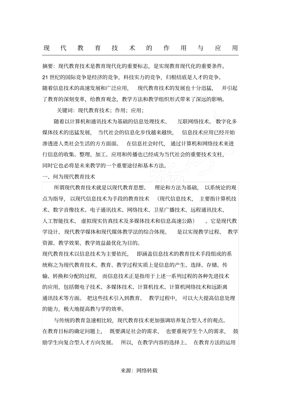 现代教育技术的作用与应用_第1页