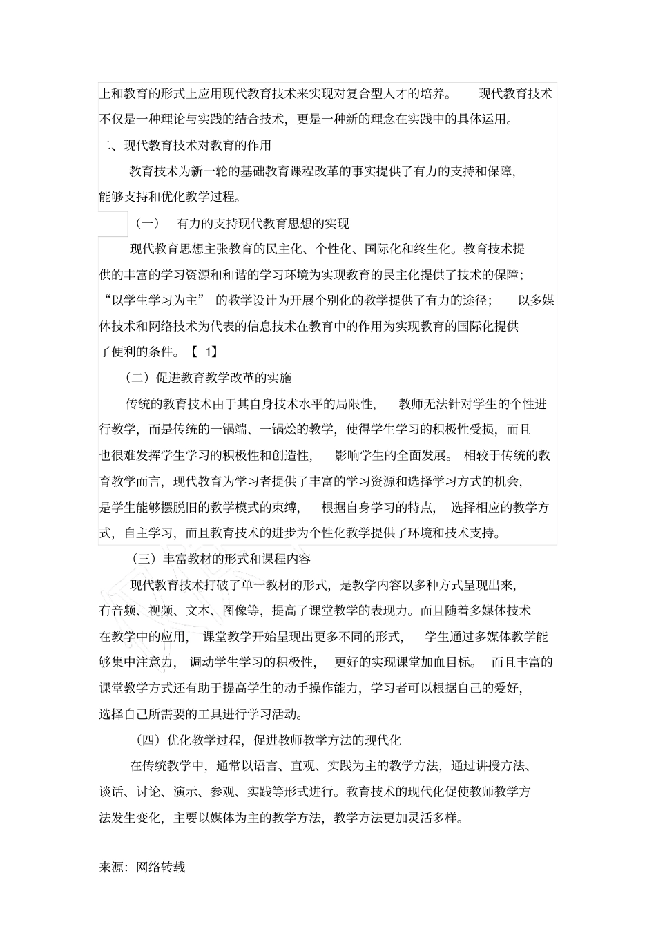 现代教育技术的作用与应用_第2页