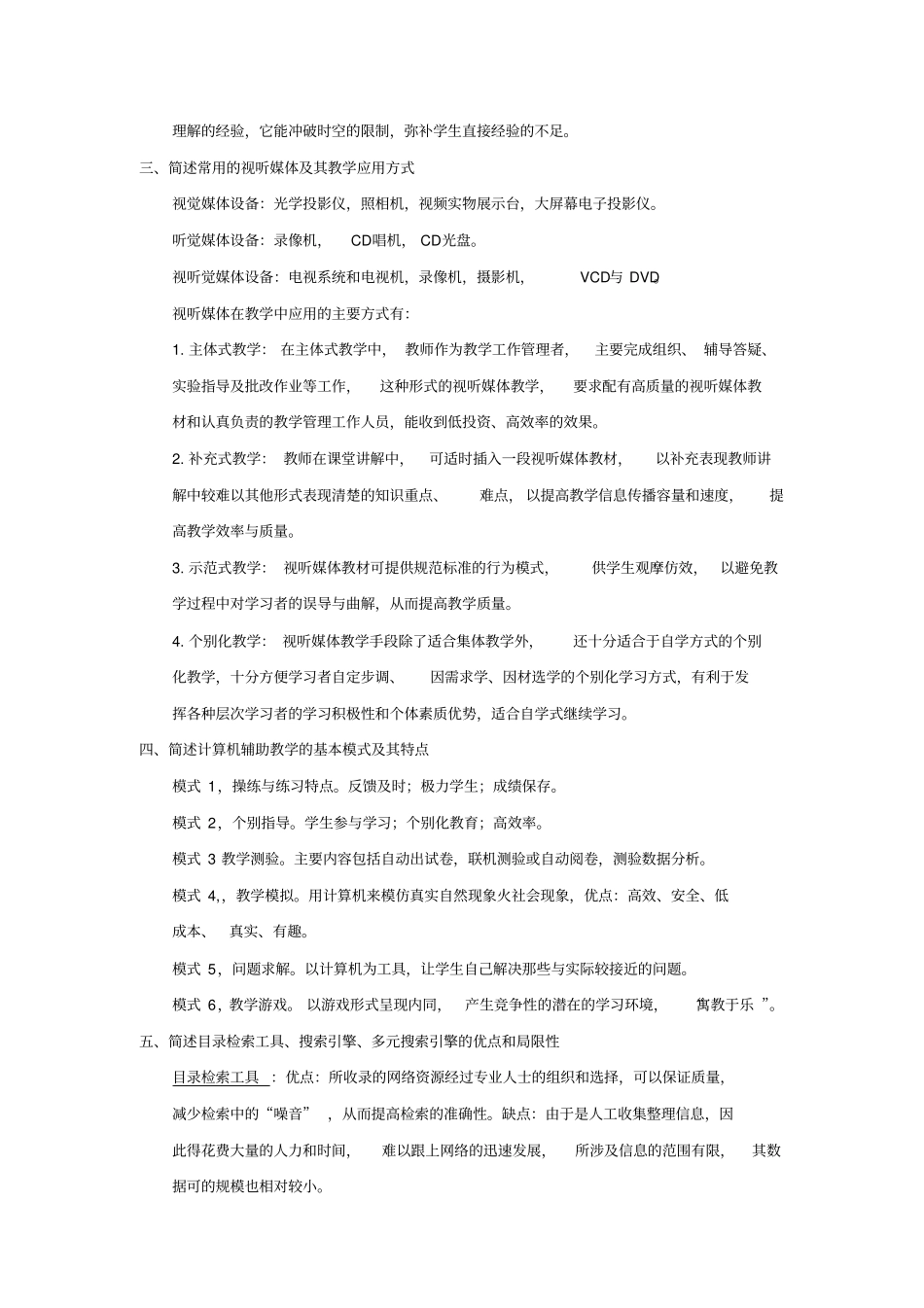 现代教育技术简答题_第2页