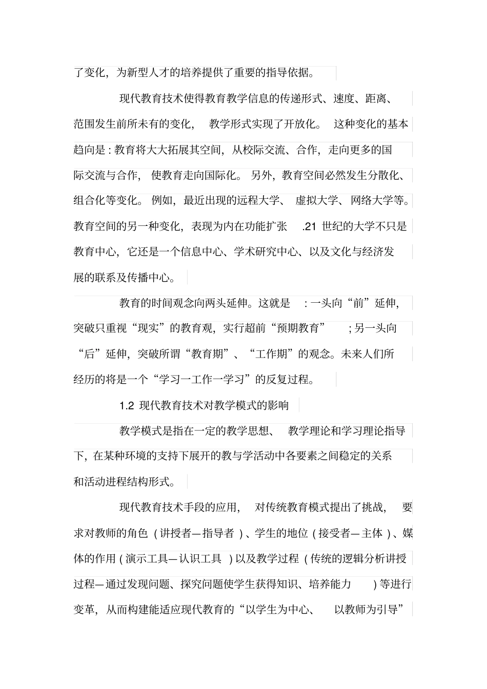 现代教育技术应用论文_第2页