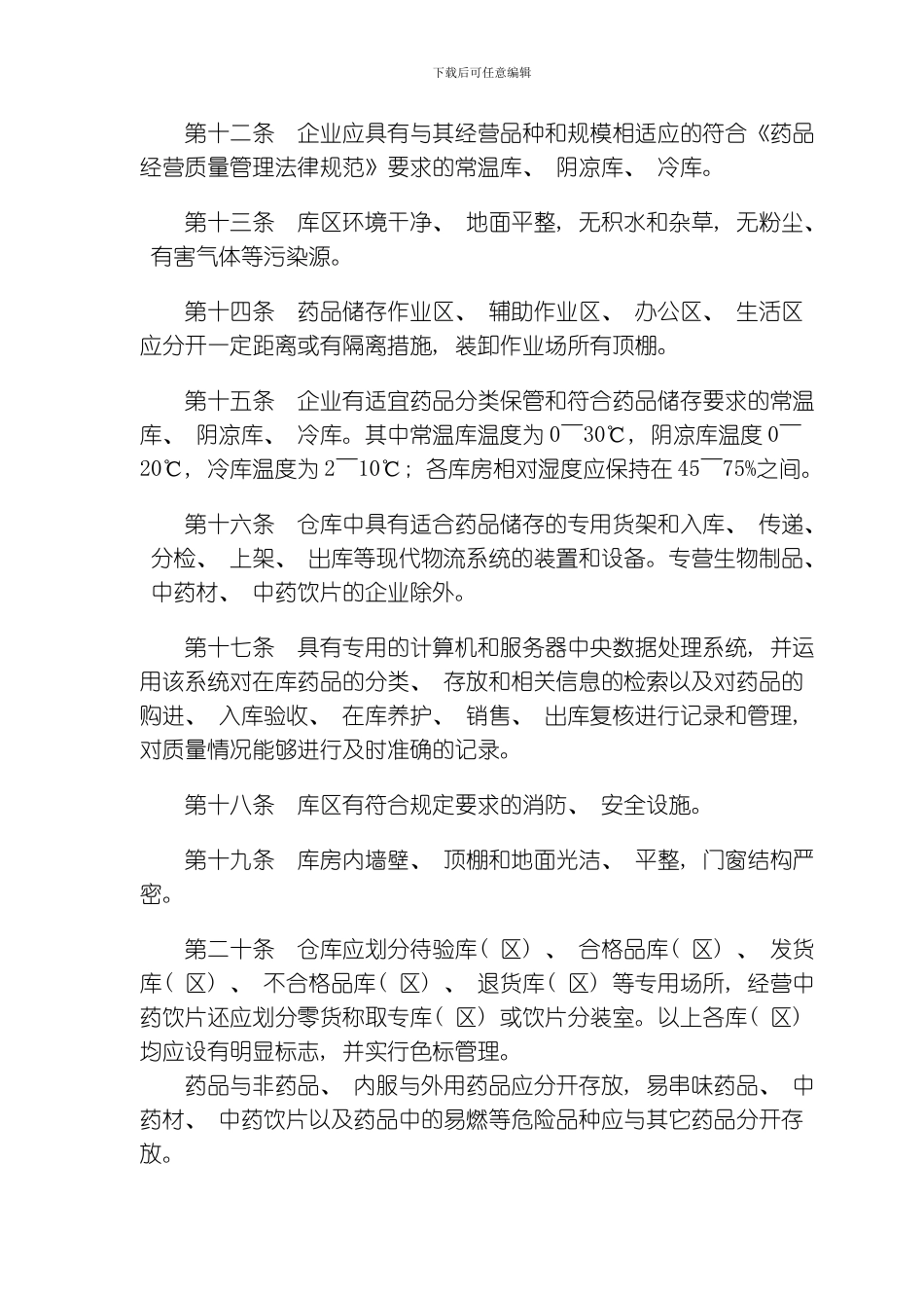 开办药品批发企业验收实施标准模板_第3页